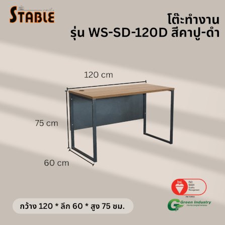 โต๊ะทำงานไม้ STABLE รุ่น WS-SD-120D 120 ซม. สีคาปู-ดำ_2